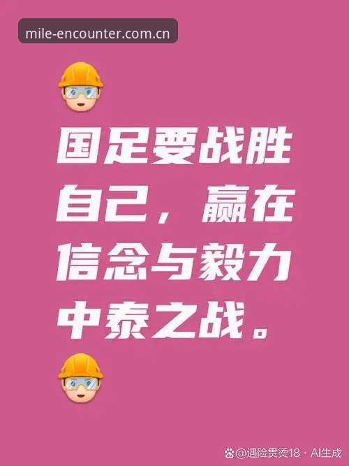 中泰之战赛前细则解读
